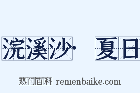 浣溪沙·夏日是什么意思的图片